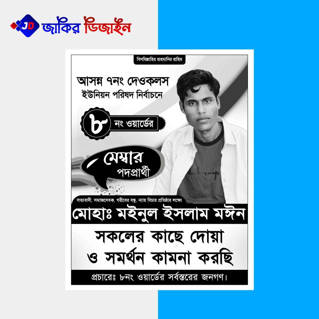 Member Podoparthi Poster | মেম্বার পদপ্রার্থী পোস্টার ডিজাইন