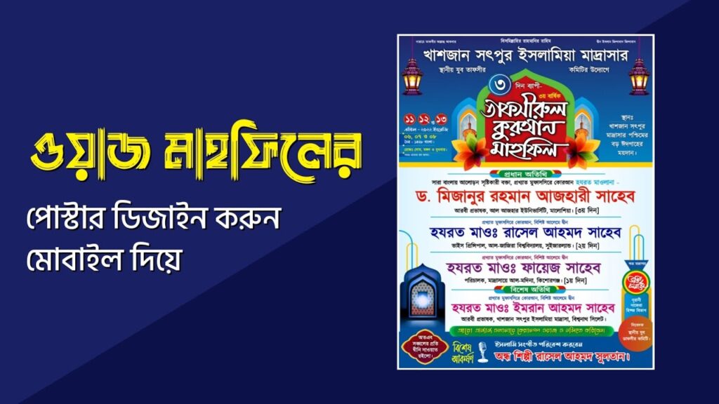 Waz Mahfil Poster Design | ওয়াজ মাহফিল পোস্টার ডিজাইন