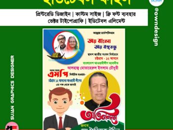 অভিনন্দন পোস্টার ডিজাইন