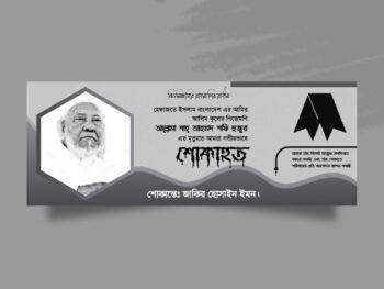 Shok Banner Design | শোকাহত ব্যানার ডিজাইন