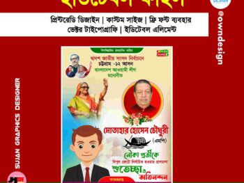 অভিনন্দন পোস্টার ডিজাইন